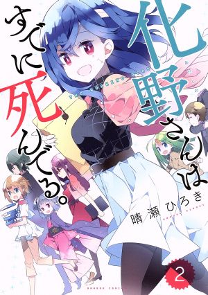 化野さんはすでに死んでる。(2) バンブーC