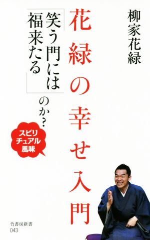 花緑の幸せ入門「笑う門には福来たる」のか？ スピリチュアル風味 竹書房新書043