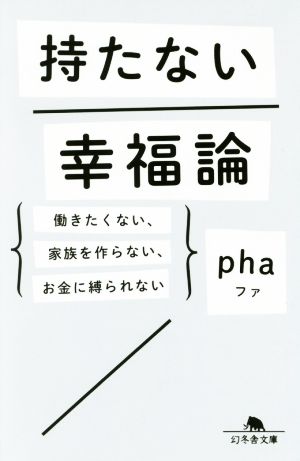 持たない幸福論 働きたくない、家族を作らない、お金に縛られない 幻冬舎文庫