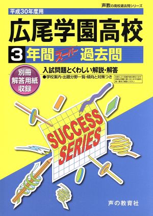 広尾学園高等学校(平成30年度用) 3年間スーパー過去問 声教の高校過去問シリーズ