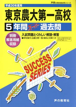 東京農業大学第一高等学校(平成30年度用) 5年間スーパー過去問 声教の高校過去問シリーズ