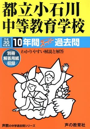 都立小石川中等教育学校(平成30年度用) 10年間スーパー過去問 声教の中学過去問シリーズ