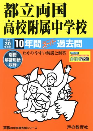 都立両国高校附属中学校(平成30年度用) 10年間スーパー過去問 声教の中学過去問シリーズ