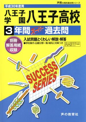 八王子学園八王子高等学校(平成30年度用) 3年間スーパー過去問 声教の高校過去問シリーズ