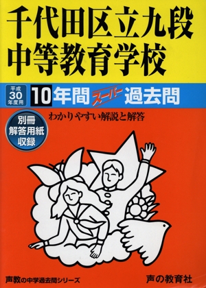 千代田区立九段中等教育学校(平成30年度用) 10年間スーパー過去問 声教の中学過去問シリーズ