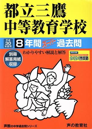 都立三鷹中等教育学校(平成30年度用) 8年間スーパー過去問 声教の中学過去問シリーズ