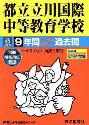 都立立川国際中等教育学校(平成30年度用) 9年間スーパー過去問 声教の中学過去問シリーズ