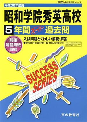 昭和学院秀英高等学校(平成30年度用) 5年間スーパー過去問 声教の高校過去問シリーズ