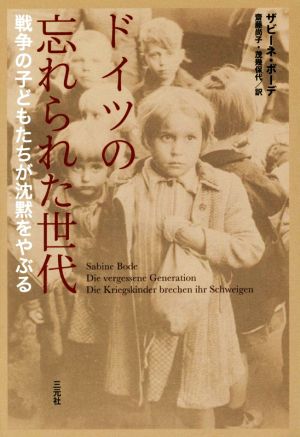 ドイツの忘れられた世代 戦争の子どもたちが沈黙をやぶる