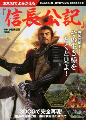 3DCGでよみがえる「信長公記」 壮大なCGと第一級史料でたどる織田信長の生涯