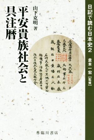 平安貴族社会と具注暦 日記で読む日本史2