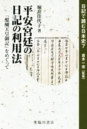 平安宮廷の日記の利用法 『醍醐天皇御記』をめぐって 日記で読む日本史 