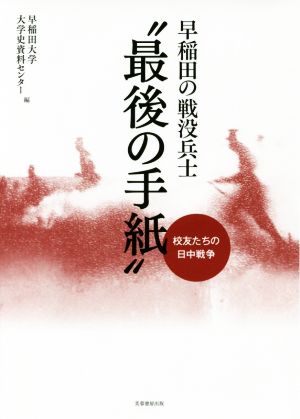 早稲田の戦没兵士“最後の手紙