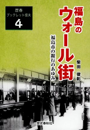 福島のウォール街 福島市の銀行のあゆみ 歴春ブックレット信夫4