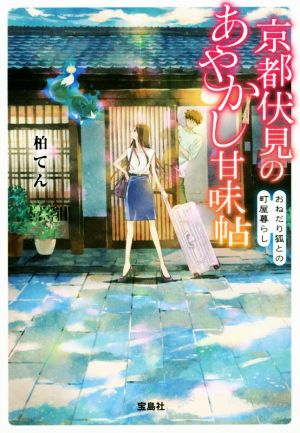 京都伏見のあやかし甘味帖 おねだり狐との町屋暮らし 宝島社文庫
