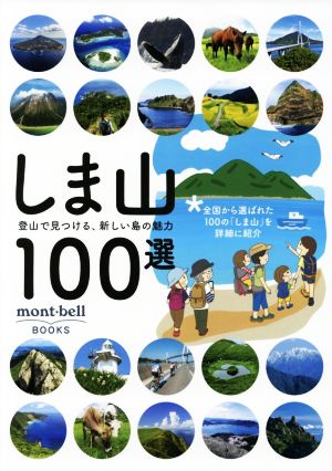 しま山100選 登山で見つける、新しい島の魅力 mont・bell BOOKS