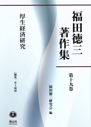 福田徳三著作集(第十九巻) 厚生経済研究