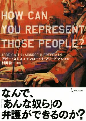 なんで、「あんな奴ら」の弁護ができるのか？