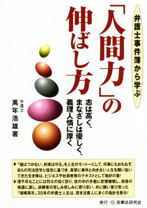 弁護士事件簿から学ぶ「人間力」の伸ばし方 志は高く、まなざしは優しく、義理人情に厚く