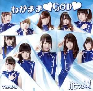 わがまま GOD (type-B)