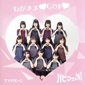 わがまま GOD (type-C)