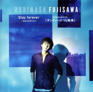 Stay forever ～あなたを守りたい/NHK みんなのうた「ダンディーひつじ執事」(通常盤)