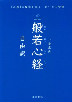 般若心経自由訳 「永遠」の秘密を説く大いなる智慧