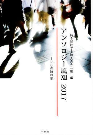 アンソロジー風(ⅩⅡ(2017)) 126の詩の華