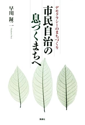 市民自治の息づくまちへ デモクラシーのまちづくり