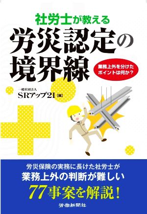 社労士が教える労災認定の境界線 業務上外を分けたポイントは何か？