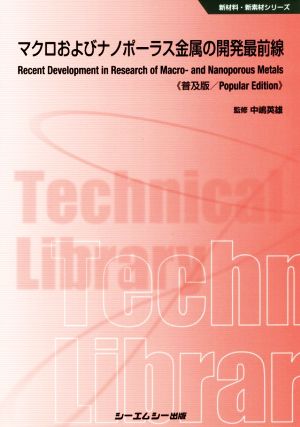 マクロおよびナノポーラス金属の開発最前線 普及版 新材料・新素材シリーズ