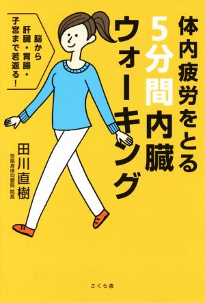 体内疲労をとる5分間内臓ウォーキング 脳から肝臓・胃腸・子宮まで若返る！