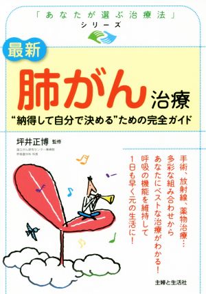 最新肺がん治療 “納得して自分で決める