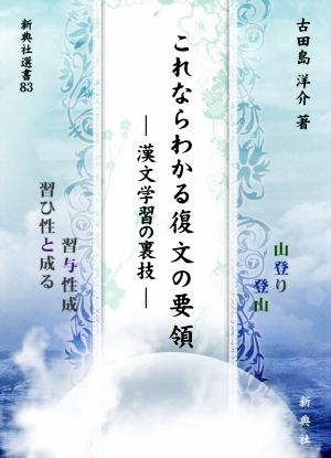 これならわかる復文の要領 漢文学習の裏技 新典社選書83