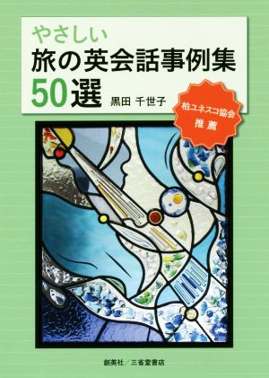 やさしい旅の英会話事例集50選