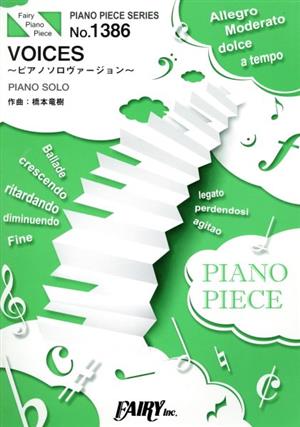 VOICES ～ピアノソロヴァージョン～ピアノ・ピース(PIANO PIECE SERIES)No.1386
