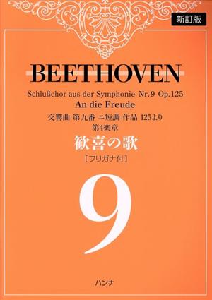 ベートーヴェン 歓喜の歌[フリガナ付] 新訂版 交響曲第九番ニ短調作品125より第4楽章