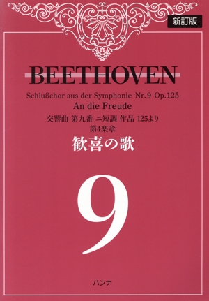 ベートーヴェン 歓喜の歌 新訂版 交響曲第九番ニ短調作品125より第4楽章