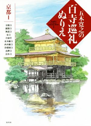 五木寛之の百寺巡礼ぬりえ 京都 Ⅰ