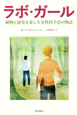 ラボ・ガール植物と研究を愛した女性科学者の物語