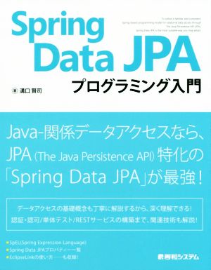 Spring Data JPAプログラミング入門