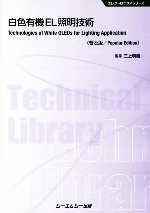 白色有機EL照明技術 普及版 エレクトロニクスシリーズ