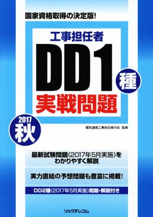 工事担任者DD1種実戦問題(2017秋)