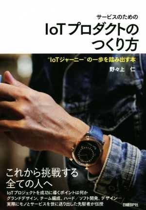 サービスのためのIoTプロダクトのつくり方“IoTジャーニー