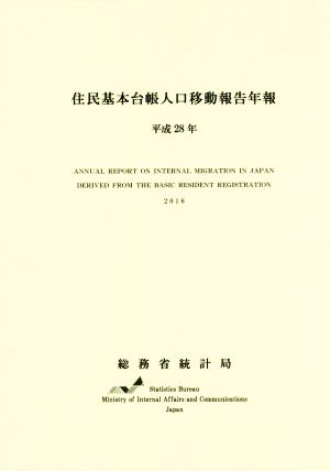 住民基本台帳人口移動報告年報(平成28年)