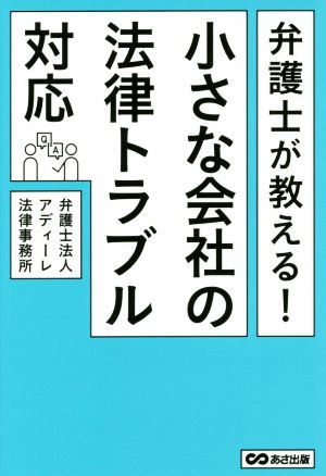 弁護士が教える！小さな会社の法律トラブル対応