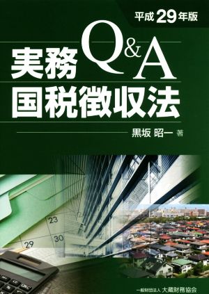 Q&A実務国税徴収法(平成29年版)