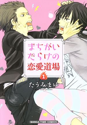 まちがいだらけの恋愛道場(1) まんがタイムC