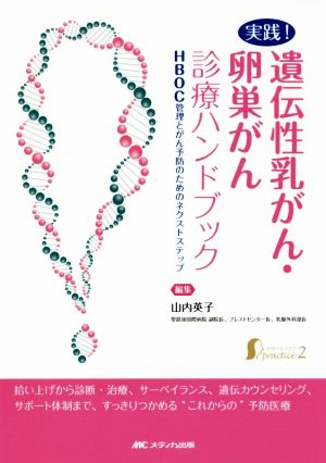 実践！遺伝性乳がん・卵巣がん診療ハンドブック HBOC管理とがん予防のためのネクストステップ 女性ヘルスケアpractice2