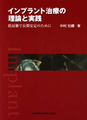 インプラント治療の理論と実践 低侵襲で長期安定のために